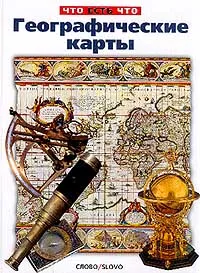 Обложка книги Географические карты. Серия: Что есть что, Малов В.И.