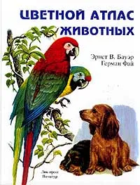 Обложка книги Цветной атлас животных (пер. со словац. Широковой П.Ф.), Бауэр Э.В., Фай Г.