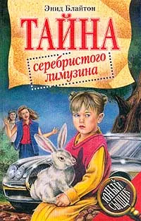 Обложка книги Тайна серебристого лимузина, Блайтон Э.