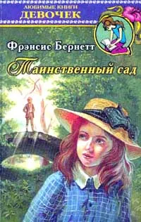 Обложка книги Таинственный сад, Бернетт Ф.