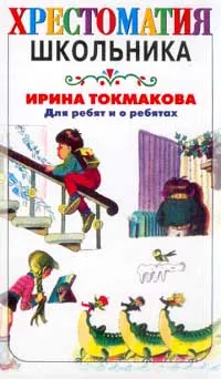 Обложка книги Хрестоматия школьника, Токмакова И.П.