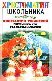 Обложка книги Плутишка кот, Константин Ушинский