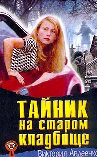 Обложка книги Тайник на старом кладбище. Серия: Мой детектив, Авдеенко В.Ю.