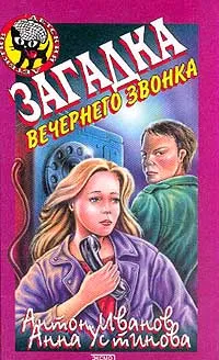 Обложка книги Загадка вечернего звонка, Иванов А.Д., Устинова А.В.