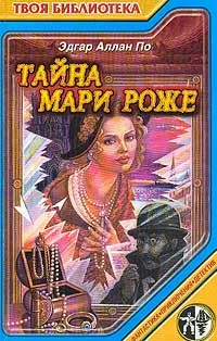 Обложка книги Тайна Мари Роже: Рассказы, По Э.А.