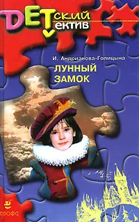 Обложка книги Лунный замок, И. Андрианова-Голицына