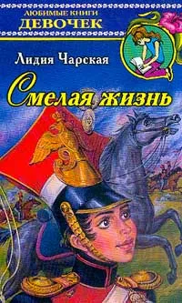 Обложка книги Смелая жизнь: Историческая повесть. Серия: Любимые книги девочек, Чарская Л.А.