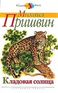 Обложка книги Кладовая солнца, Михаил Пришвин