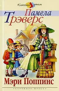 Обложка книги Мэри Поппинс, Памела Трэверс