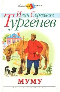 Обложка книги Муму, Иван Сергеевич Тургенев