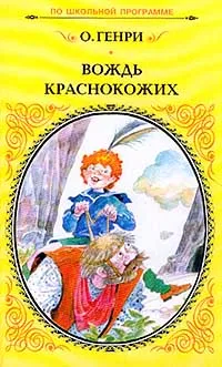 Обложка книги Вождь краснокожих (пер. с англ. Дарузес Н., Озерской Т.). Серия: По школьной программе, О.Генри (Портер У.С.)