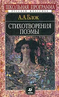 Обложка книги Стихотворения; Поэмы. Серия: Школьная программа, Блок А.А.