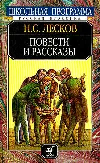 Обложка книги Повести и рассказы. Серия: Школьная программа, Лесков Н.С.