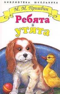 Обложка книги Ребята и утята (худ. Подколзин Е.). Серия: Библиотека школьника, Пришвин М.М.