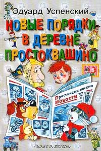 Обложка книги Новые порядки в деревне Простоквашино: Повесть-сказка для современных детей и их родителей (худ. Шев, Успенский Э.Н.