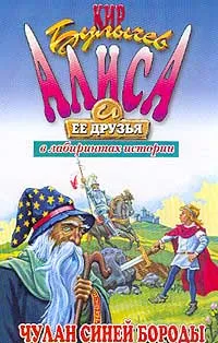 Обложка книги Чулан Синей Бороды (худ. Лисогорский М.Н.). Серия: Алиса и ее друзья в лабиринтах истории, Булычев К. (Можейко И.В.)