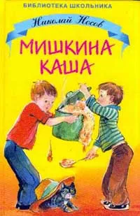 Обложка книги Мишкина каша, Носов Н.Н.