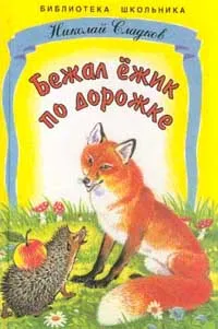 Обложка книги Бежал ежик по дорожке: Рассказы (худ. Игнатьев Б.). Серия: Библиотека школьника, Сладков Н.И.