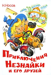Обложка книги Приключения Незнайки и его друзей, Н. Носов