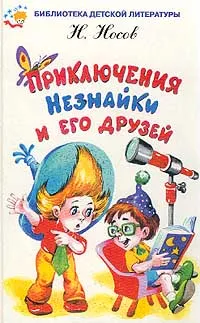 Обложка книги Приключения Незнайки и его друзей, Носов Н.Н.