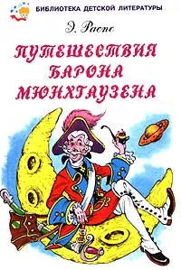 Обложка книги Путешествия барона Мюнхгаузена, Э. Распе