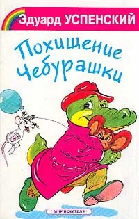 Обложка книги Похищение Чебурашки, Успенский Э.Н.