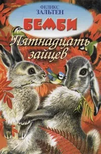 Обложка книги Бемби. Жили-были пятнадцать зайцев, Феликс Зальтен