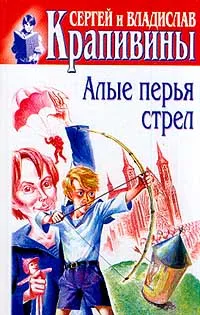 Обложка книги Сергей и Владислав Крапивины. Собрание сочинений в 30 томах. Том 29. Алые перья стрел, Крапивин Владислав Петрович, Крапивин Сергей Петрович