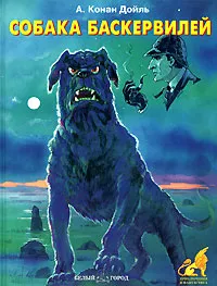 Обложка книги Собака Баскервилей, А. Конан Дойл