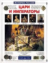 Обложка книги Цари и императоры, Орлова Нина Густавовна