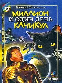 Обложка книги Миллион и один день каникул, Велтистов Е.С.