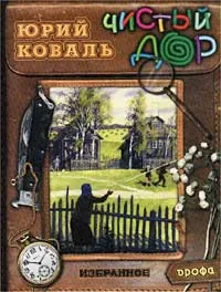 Обложка книги Юрий Коваль. Избранные произведения: Чистый дор. Рассказы. Повести, Аким Яков Лазаревич, Коваль Юрий Иосифович