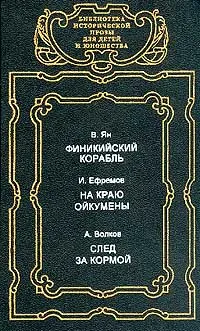 Обложка книги Финикийский корабль; След за кормой: Повести; На краю Ойкумены, Ян В., Ефремов И., Волков А.