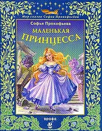 Обложка книги Маленькая принцесса, Прокофьева С.Л.