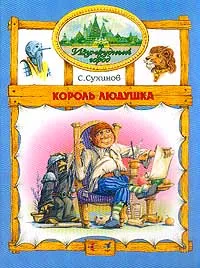 Обложка книги Король Людушка, С. Сухинов