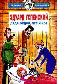 Обложка книги Дядя Федор, пес и кот, Эдуард Успенский