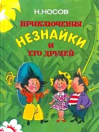 Обложка книги Приключения Незнайки и его друзей, Носов Н.Н.