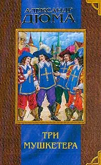 Обложка книги Три мушкетера, Александр Дюма
