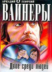 Обложка книги Двое среди людей, Вайнер А.А., Вайнер Г.А.