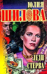 Обложка книги Шилова Ю.В. Леди Стерва, Юлия Шилова