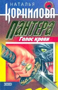 Обложка книги Пантера: Голос крови. Серия: Русский бестселлер, Корнилова Н.Г.