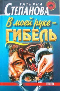 Обложка книги В моей руке - гибель, Татьяна Степанова