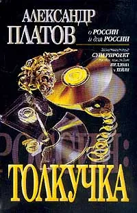 Обложка книги Россия: Толкучка. Серия: О России и для Россиимини, Платов А.В.