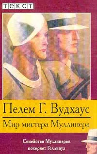 Обложка книги Мир мистера Муллинера (пер. с англ. Гуровой И.Г.). Серия: Текст, Вудхаус П.Г.