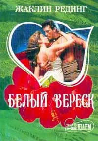 Обложка книги Белый вереск, Жаклин Рединг