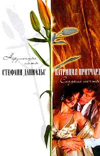 Обложка книги Нарушенные обеты (пер. с англ. Помогайбо А.А.)/ Сладкие мечты (пер. с англ. Кудряшовой И.В.), Даниэльс С., Притчард П.
