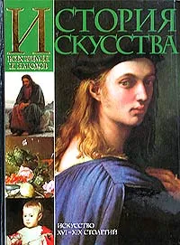 Обложка книги История искусства всех времен и народов. Том 3. Искусство XVI - XIX столетий, Карл Верман