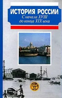 Обложка книги История России с начала XVIII до конца XIX века, Милов Леонид Васильевич, Зырянов Павел Николаевич