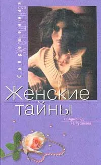 Обложка книги Женские тайны: Взгляд психолога и не психолога, Арнольд О., Русакова Н.