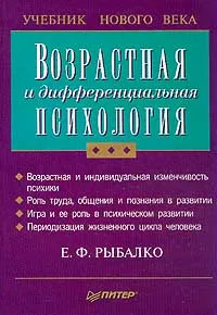 Обложка книги Возрастная и дифференциальная психология, Е. Ф. Рыбалко